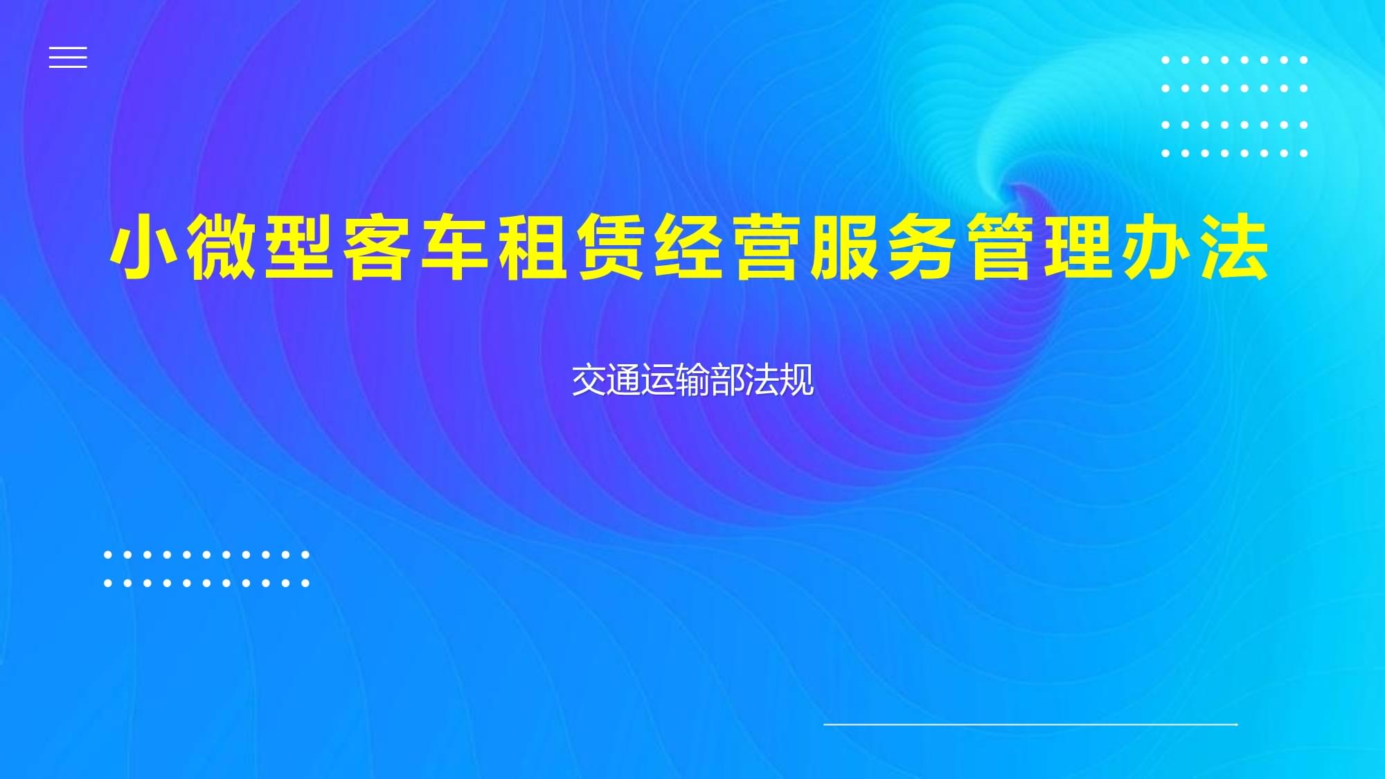 小微型客車租賃經營服務管理辦法 探析租賃服務的關鍵要點